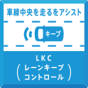 車線中央を走るをアシスト